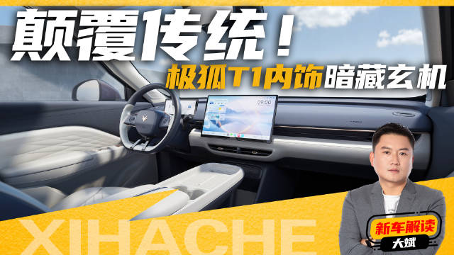 极狐T1内饰解密，这波操作值几分？都有哪些黑科技？