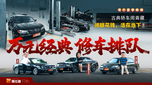 万元购入日产风度、克莱斯勒300C、MG7，三台古典轿车维修难度对比