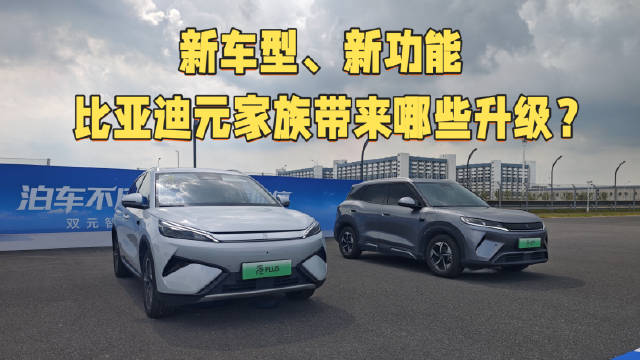 视频：元UP有了新车型，OTA又带来了不少新功能，来看看元家族的新升级吧