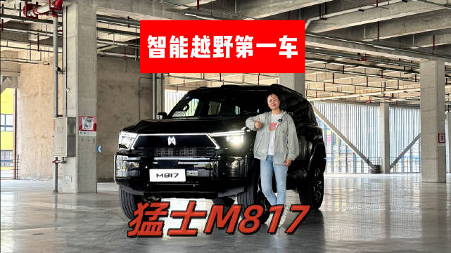 华为全栈技术+猛士硬核基因 猛士M817符合“智能越野第一车”定位