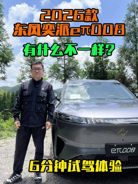 2026款东风奕派eπ008六座版值不值得买？一条视频告诉你