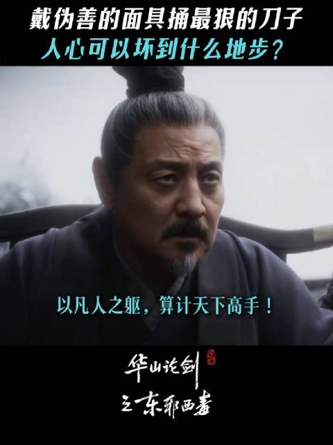 人性是世上最难捉摸的东西， 华山论剑 东邪西毒 周一围 陈都灵 尹铸胜