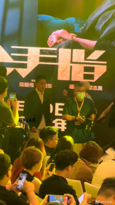 刘德华方中信 出席金手指定档发布会，各位气场好强！微博VC计划