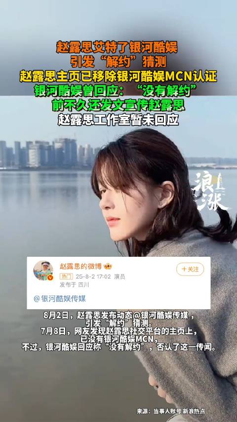 赵露思主页删除银河酷娱标识，双方解约传闻再起