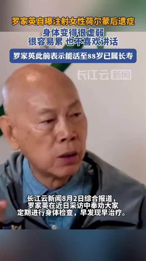 罗家英自曝注射女性荷尔蒙后遗症