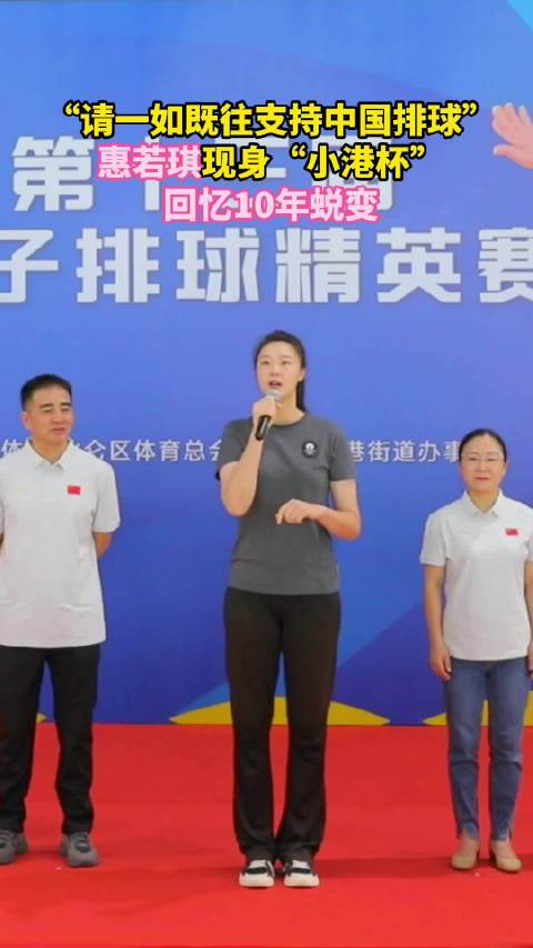 惠若琪为小港杯全国业余男排赛开球