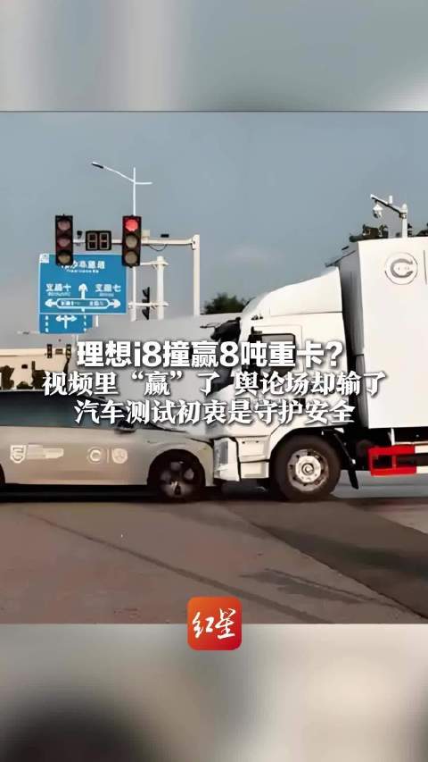 理想i8对撞乘龙重卡视频里赢了舆论输了
