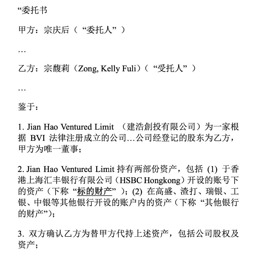 宗庆后与宗馥莉2024年2月2日签订的《委托书》