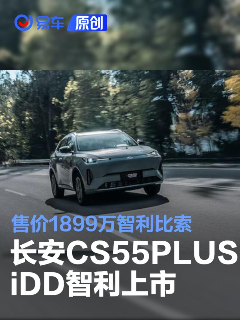 长安CS55PLUS  iDD在智利上市 售价1899万智利比索