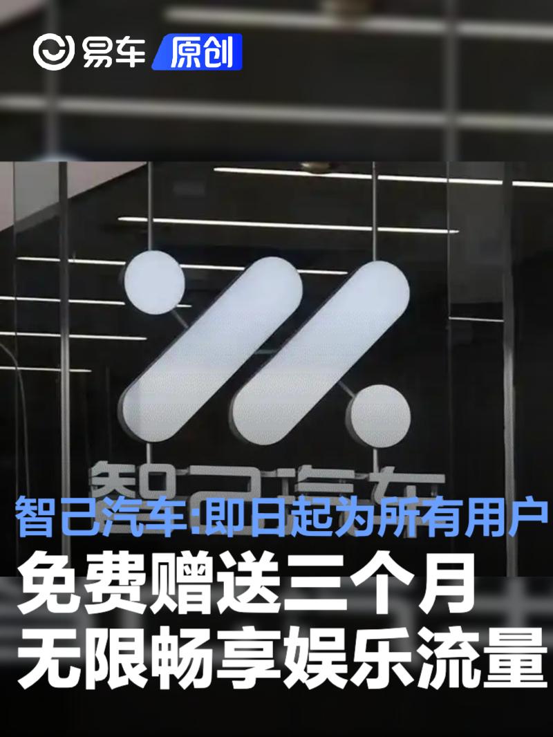 智己汽车：即日起为所有用户免费赠送三个月无限畅享娱乐流量
