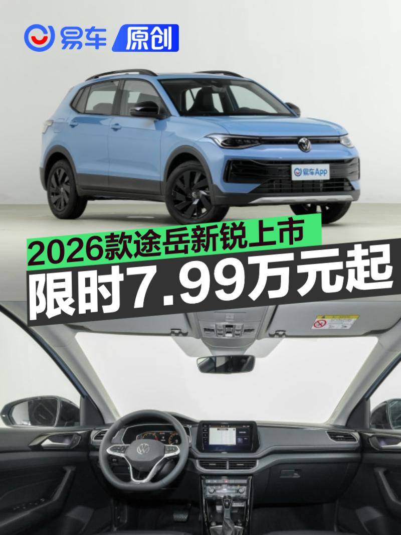2026款途岳新锐上市 限时一口价7.99万元起