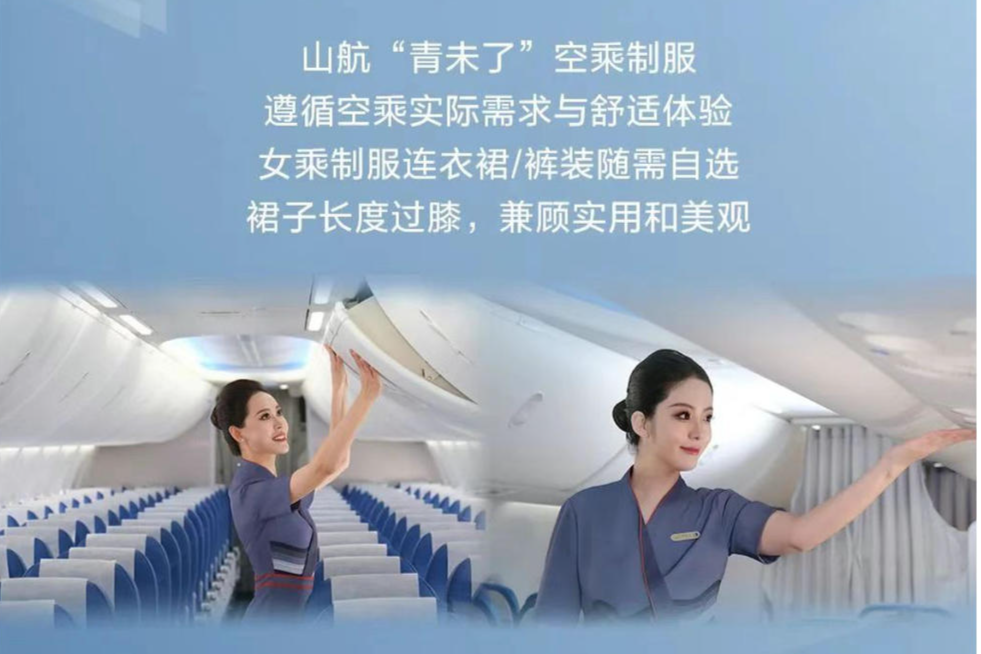 山东航空新制服“青未了” 山东航空 图