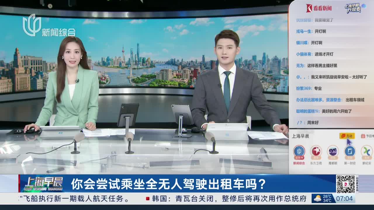 你会尝试乘坐全无人驾驶出租车吗？