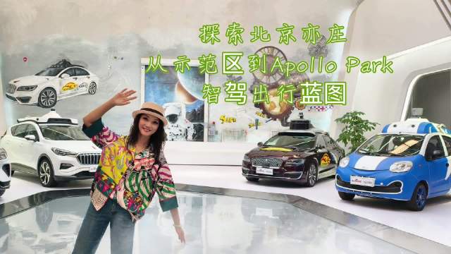 北京市高级别自动驾驶示范区创新运营中心及北京亦庄Apollo