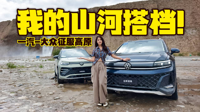 高原上的山河搭档，一汽-大众探岳L和揽境带我翻山越岭