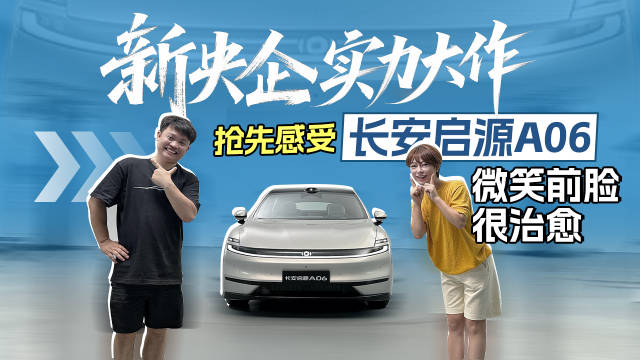 新央企实力大作！抢先感受长安启源A06，微笑前脸很治愈！
