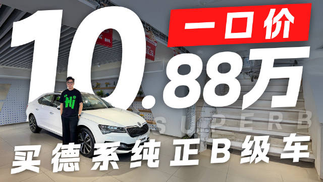 视频：一口价10.88万！纯正德系B级车 斯柯达速派是你的菜？