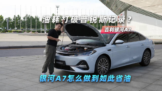 油耗打破普锐斯记录？银河A7怎么做到如此省油