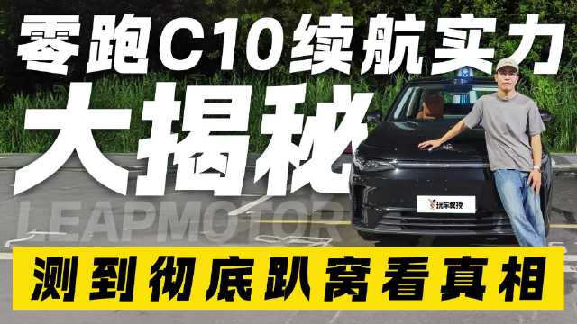测到彻底趴窝！零跑C10续航实力大揭秘 看看到底实力如何？