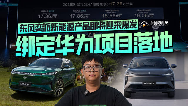 绑定华为项目落地，东风奕派新能源产品即将迎来爆发