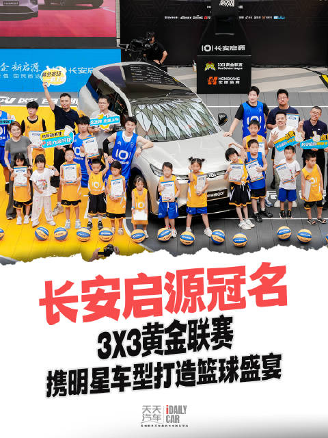 长安启源冠名3X3黄金联赛 携明星车型打造篮球盛宴