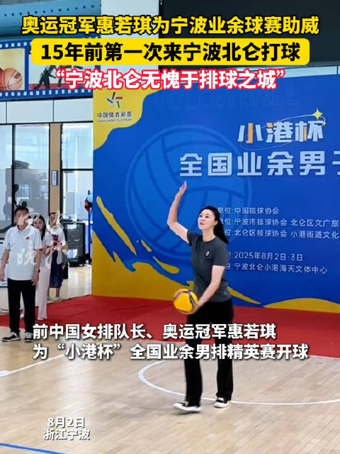 奥运冠军惠若琪助阵宁波业余球赛，盛赞北仑排球之城