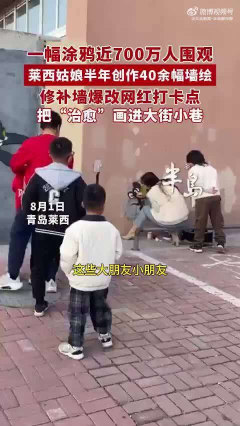 青岛故事丨青岛姑娘创作治愈系墙绘成网红景点