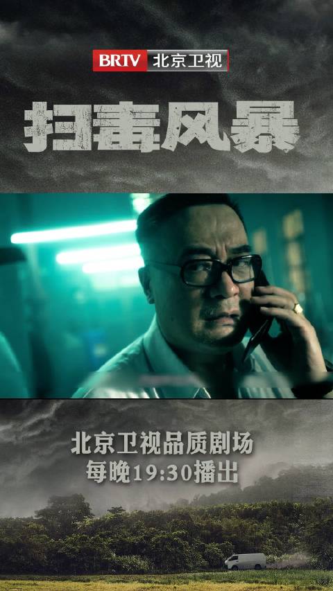 演员侯岩松王建新主演《扫毒风暴》北京卫视热播