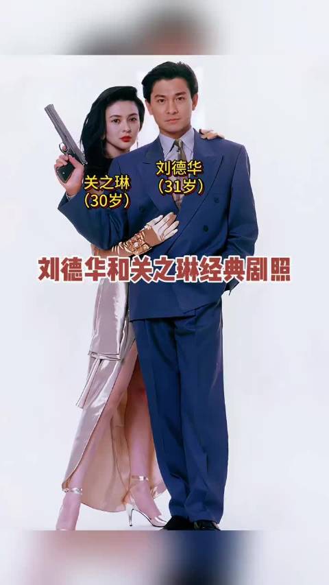 刘德华关之琳经典007造型剧照曝光，30年荧幕搭档情谊深厚