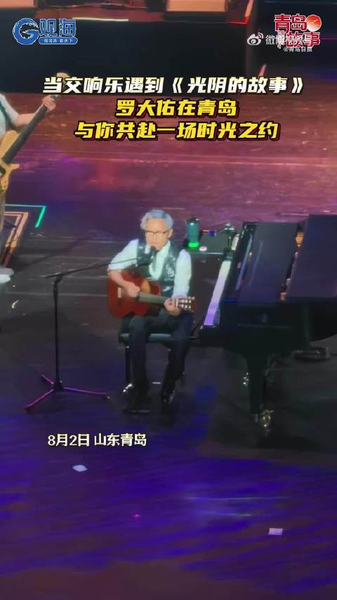 罗大佑在青岛与交响乐共赴时光盛会罗大佑青岛演唱会