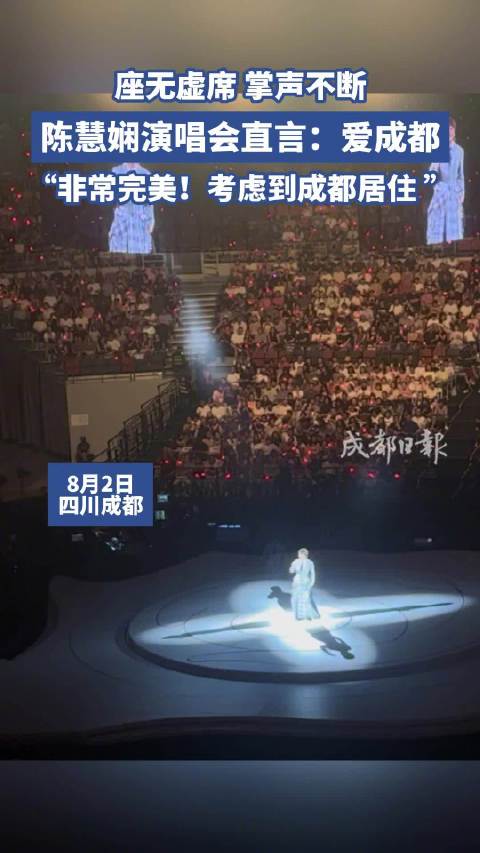 陈慧娴成都演唱会高能表白！