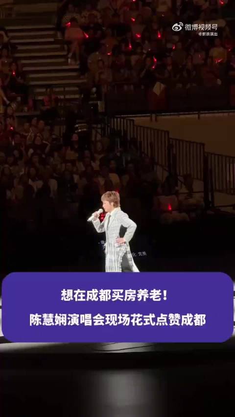 陈慧娴退休想在成都买房