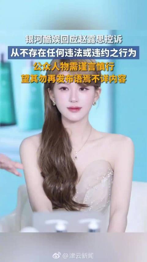 赵露思用茶回应银河酷娱