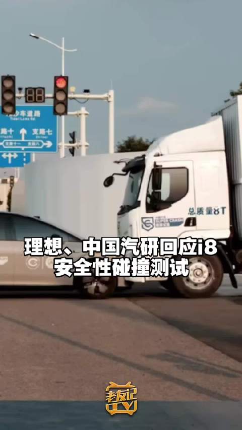 理想汽车澄清i8碰撞测试目的，与东风乘龙无直接竞争