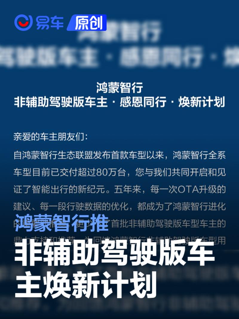 鸿蒙智行推“非辅助驾驶版车主”焕新计划 最高享4万元补贴