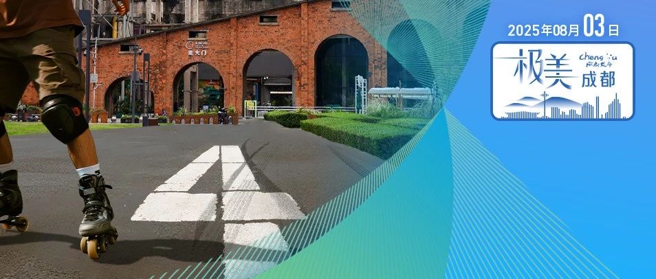 早安，成都！新闻来了