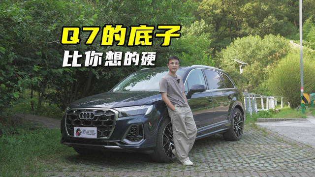 Q7的底子，比你想的硬