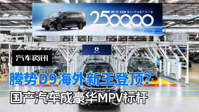 腾势D9多国销量夺冠，国产豪华MPV崛起