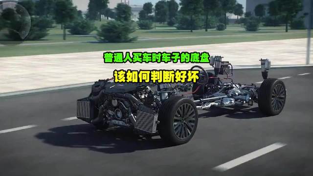 普通人买车最应该看的是汽车底盘，底盘扎实才是“王道”