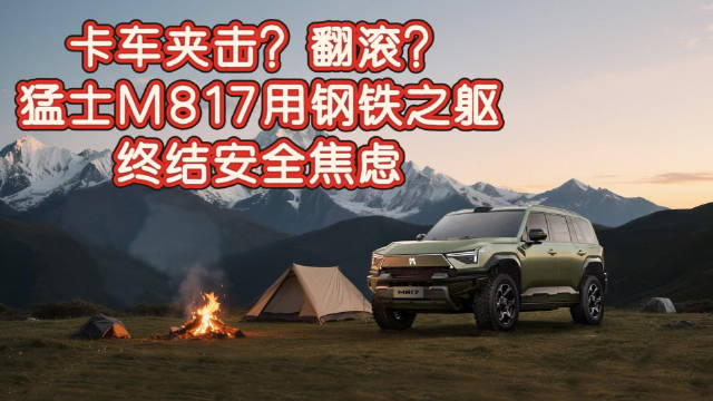 猛士M817遭重卡两次撞击展现硬核安全实力