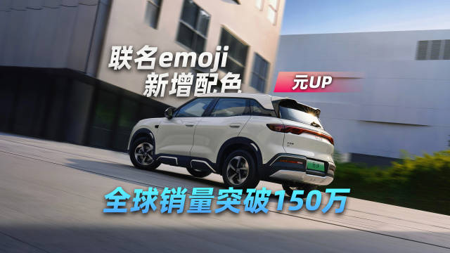 视频：全球销量突破150万，比亚迪元入门款仅需7.48万起