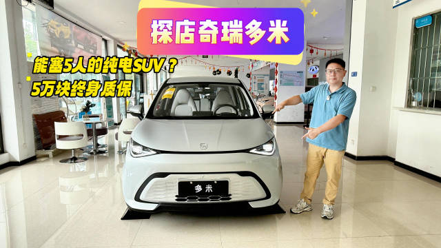 视频：5万块终身质保！能塞5人的纯电SUV？探店奇瑞多米