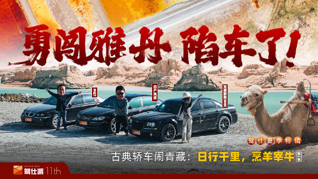 三台万元古典轿车青藏行，盐湖陷车引关注