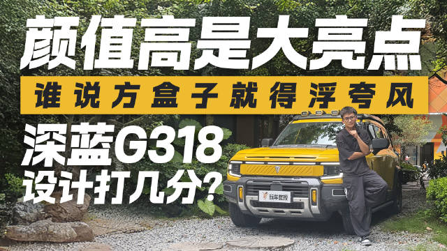 颜值即正义！谁说方盒子就得浮夸风？深蓝G318这波设计你打几分？