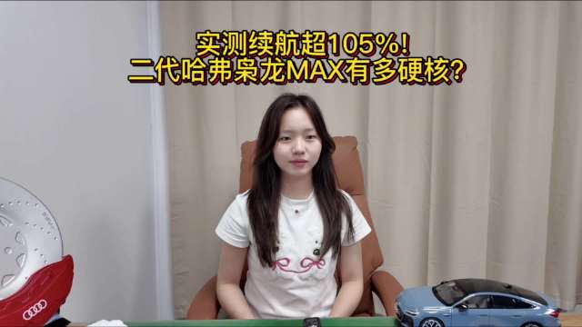 二代哈弗枭龙MAX续航超105%，混动车型解决纯电焦虑