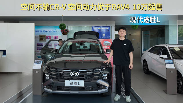 视频：裸车10万左右起售 空间动力不输同级 现代途胜L值得入手？