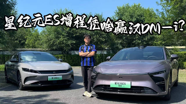 视频：星纪元ES增程对比比亚迪汉DM-i辅助驾驶实测