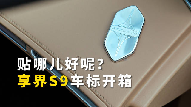 享界S9增程版新疆旅拍启动，新车标开箱亮相