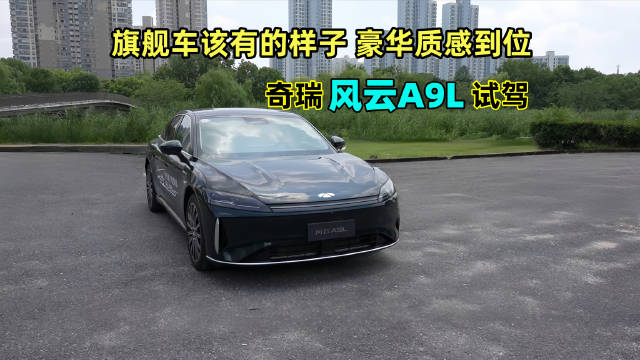 奇瑞风云A9L深度动态体验，旗舰表现名副其实