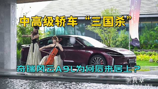 奇瑞风云A9L合肥上市，电池技术与智能系统成亮点